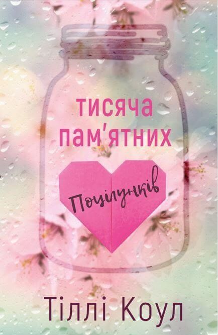 Тисяча памʼятних поцілунків. Книга 1 (Електронна книга)