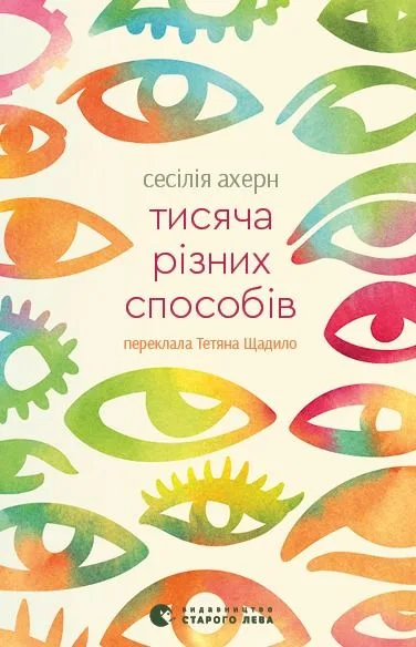 Тисяча різних способів (Електронна книга)
