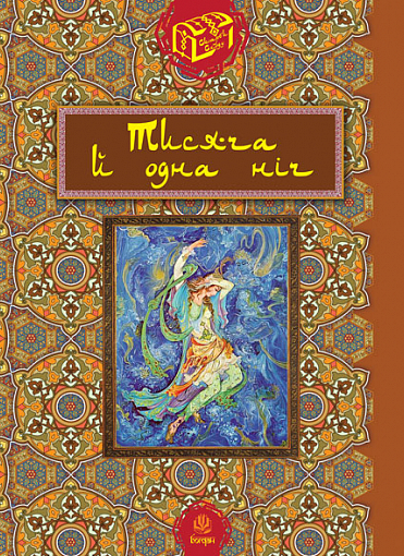 Тисяча й одна ніч (Електронна книга)