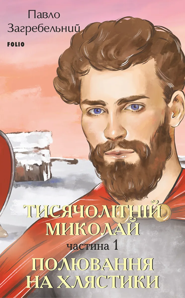 Тисячолітній Миколай. Полювання на хлястики. Частина 1 (Електронна книга)