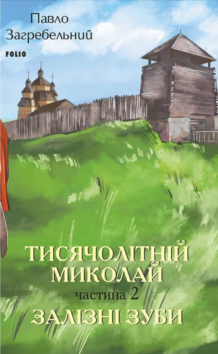 Тисячолітній Миколай. Залізні зуби. Книга 2 (Електронна книга)