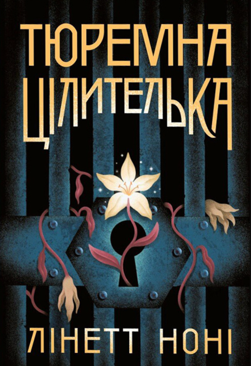 Тюремна цілителька. Книга 1 (Електронна книга)