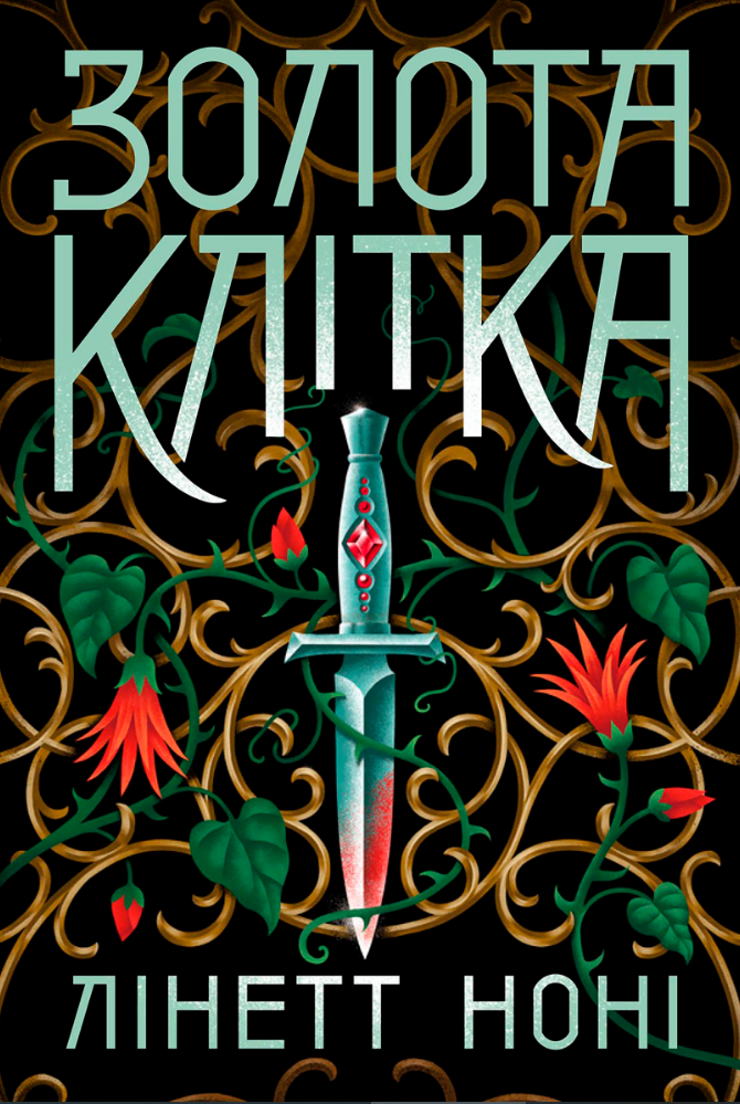 Тюремна цілителька. Золота клітка. Книга 2 (Електронна книга)