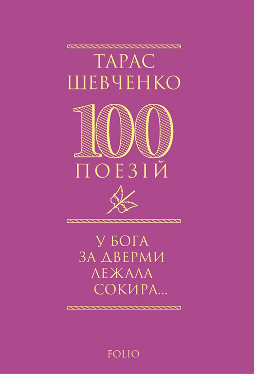 У Бога за дверми лежала сокира... (Електронна книга)