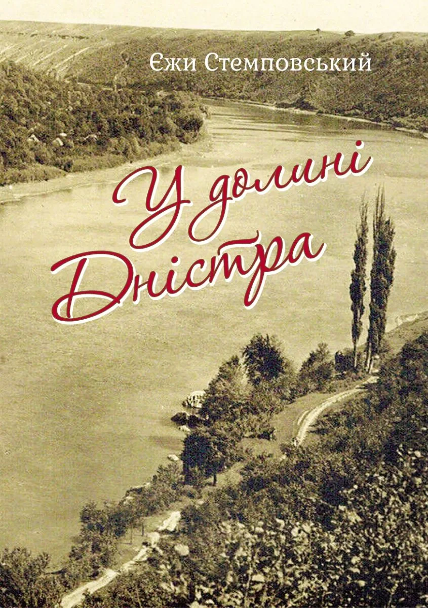 У долині Дністра (Електронна книга)