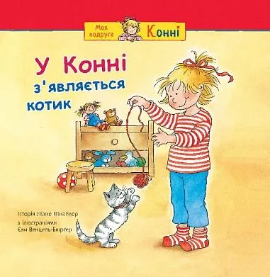 У Конні з’являється котик