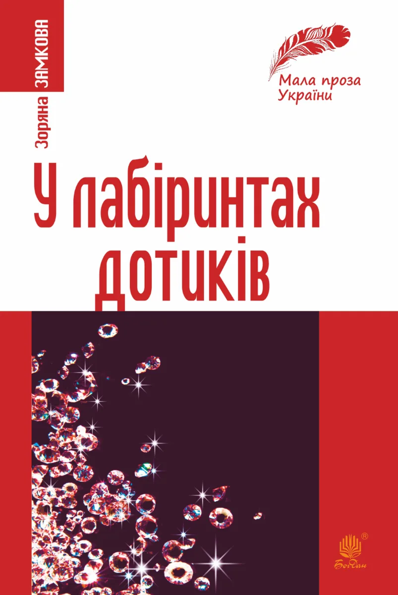 У лабіринтах дотиків (Електронна книга)