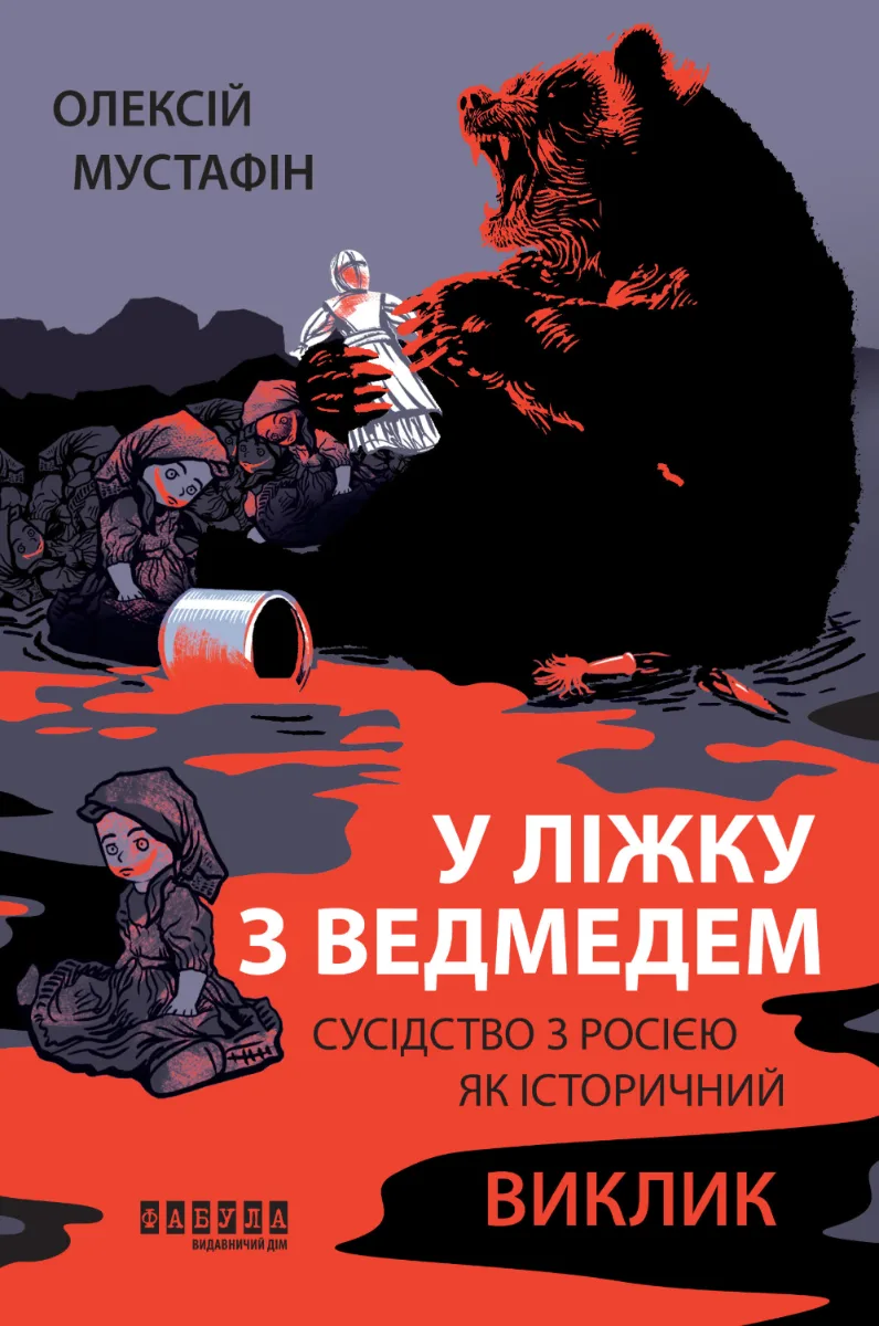 У ліжку з ведмедем. Сусідство з росією як історичний виклик (Електронна книга)