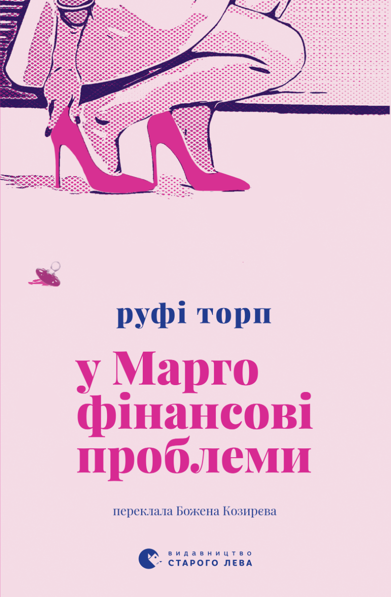 У Марго фінансові проблеми (Електронна книга)