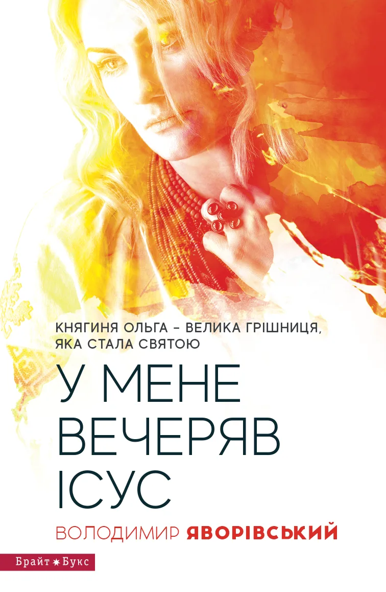 У мене вечеряв Ісус (Електронна книга)