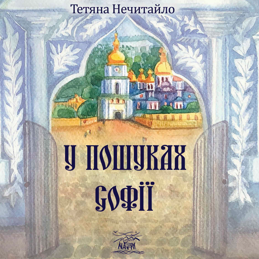 У пошуках Софії