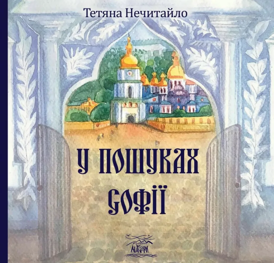 У пошуках Софії (Електронна книга)
