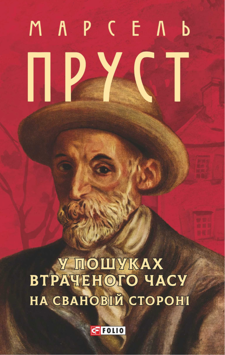 У пошуках втраченого часу. На Свановій стороні (Електронна книга)