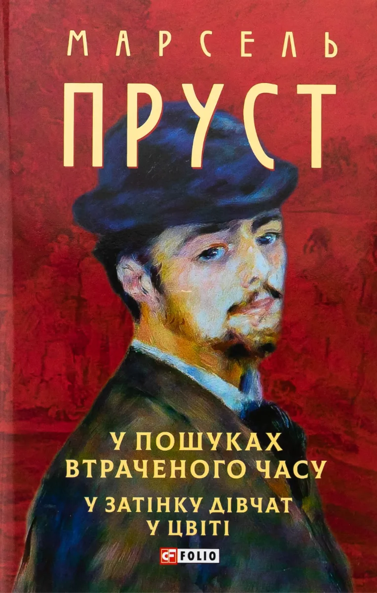 У пошуках втраченого часу. У затінку дівчат у цвіті (Електронна книга)