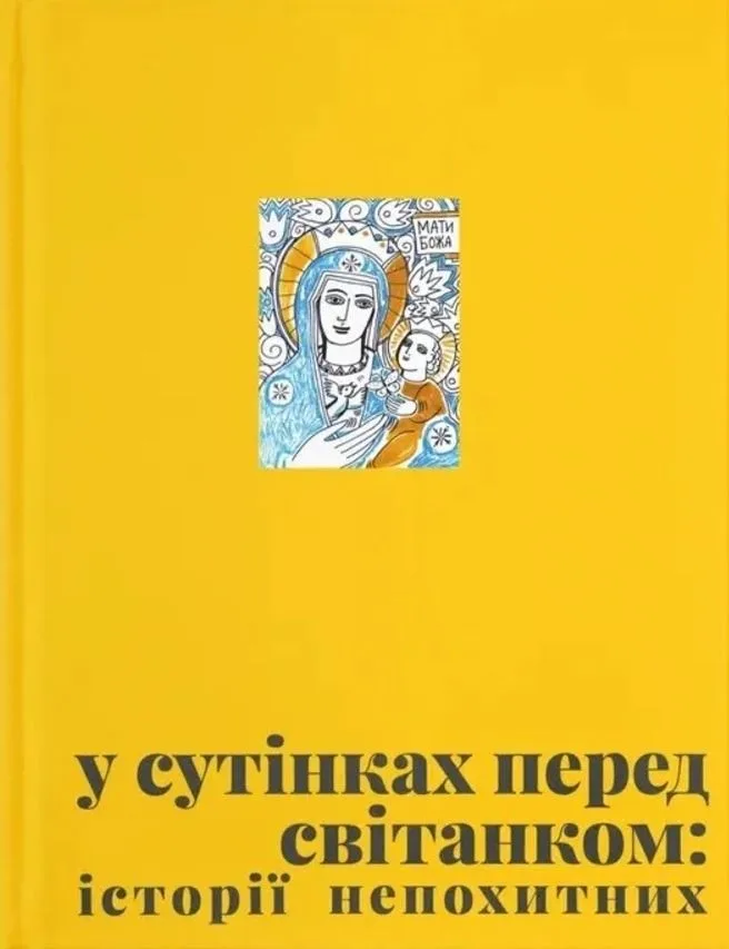 У сутінках перед світанком (Електронна книга)