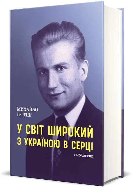 У світ широкий з Україною в серці
