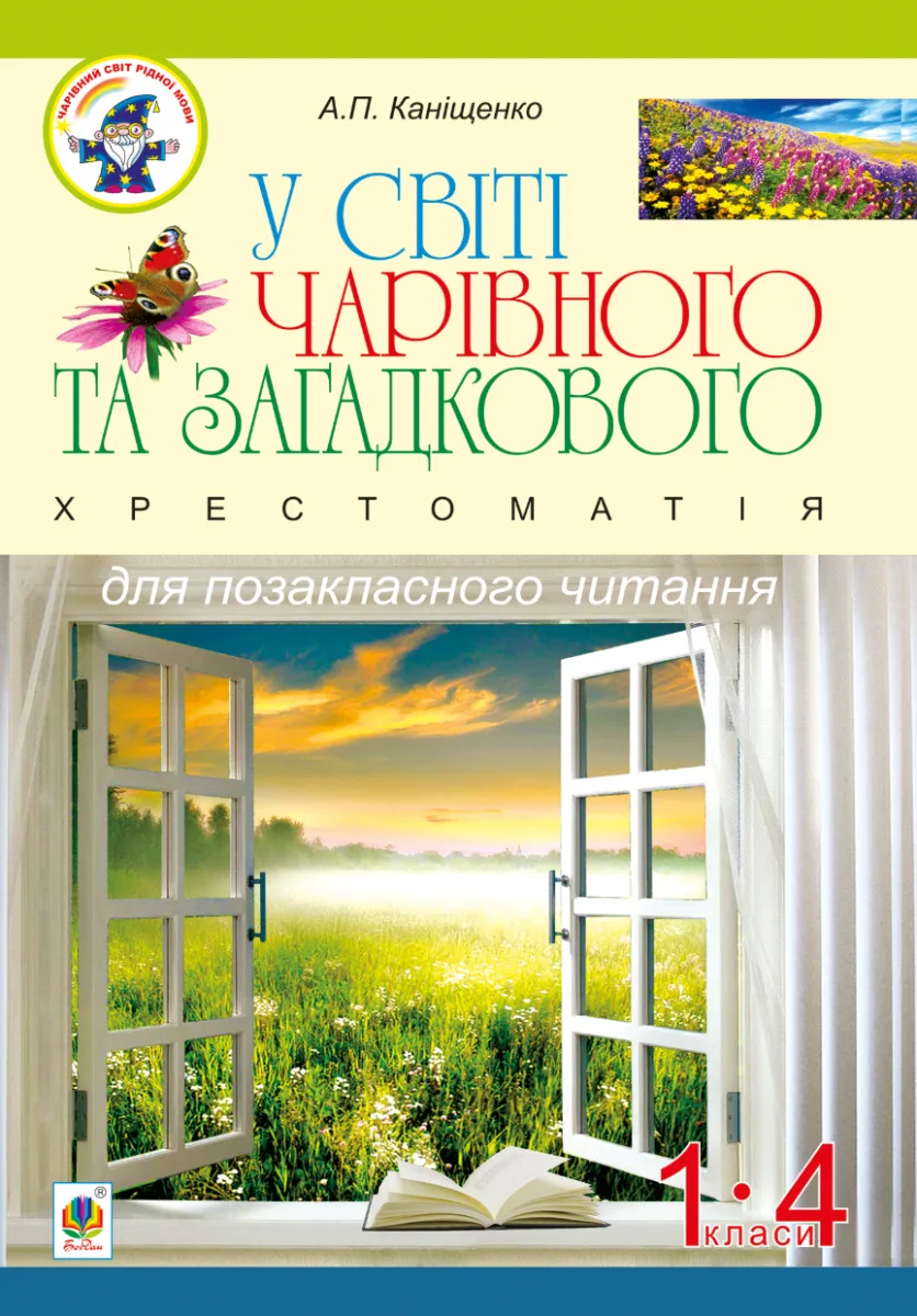 У світі чарівного та загадкового. Хрестоматія для позакласного читання. 1-4 класи (Електронна книга)