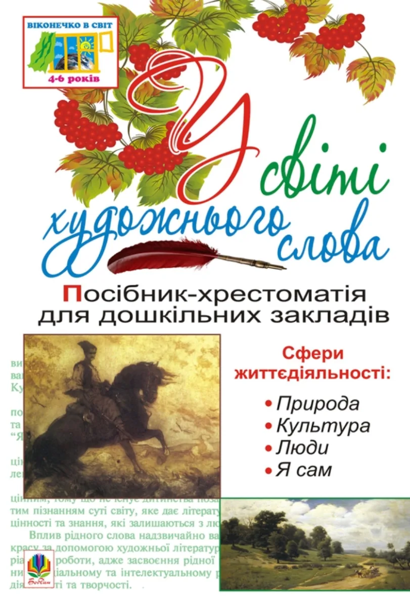 У світі художнього слова (Електронна книга)