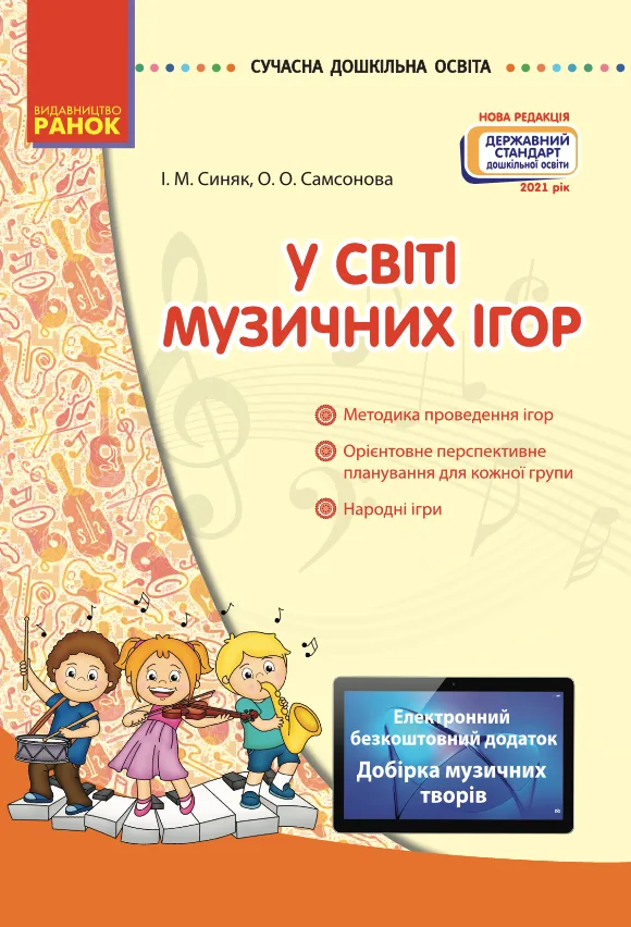 У світі музичних ігор (Електронна книга)