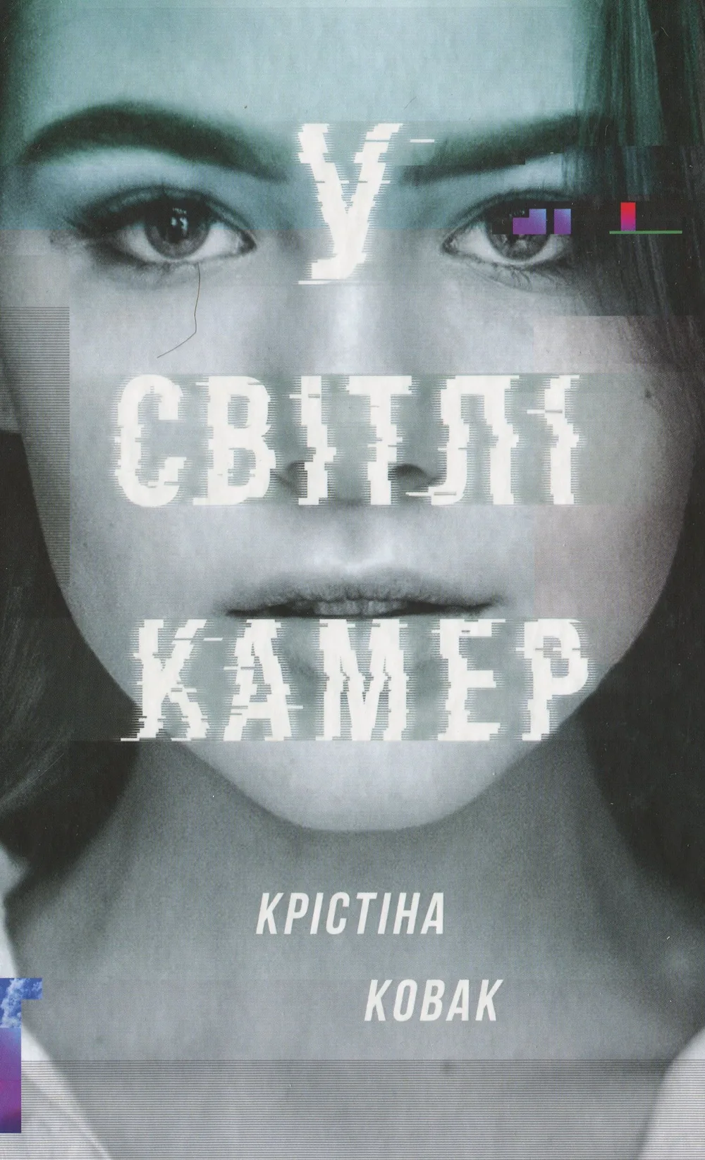 У світлі камер