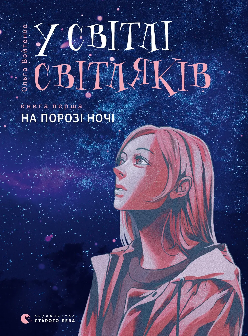 У світлі світляків. На порозі ночі. Книга 1 (Електронна книга)