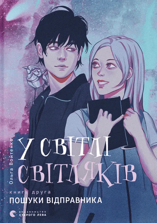 У світлі світляків. Пошуки відправника. Книга 2 (Електронна книга)