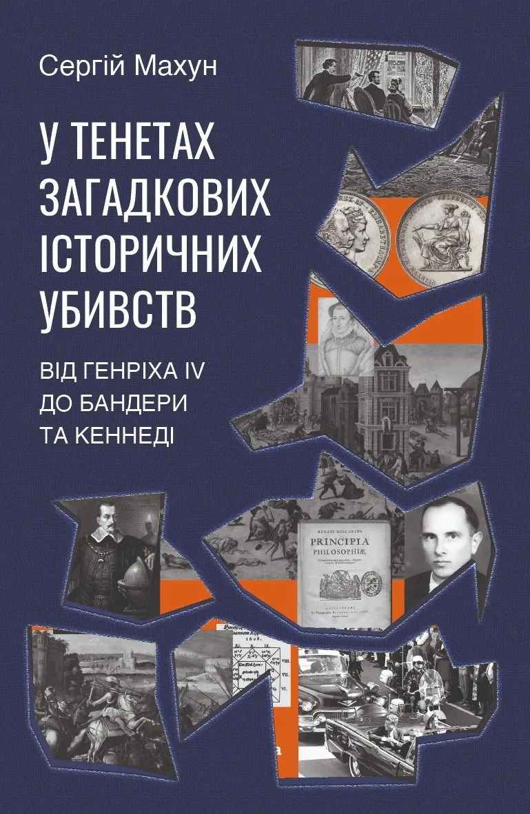 У тенетах загадкових історичних убивств. Від Генріха IV до Бандери та Кеннеді (Електронна книга)