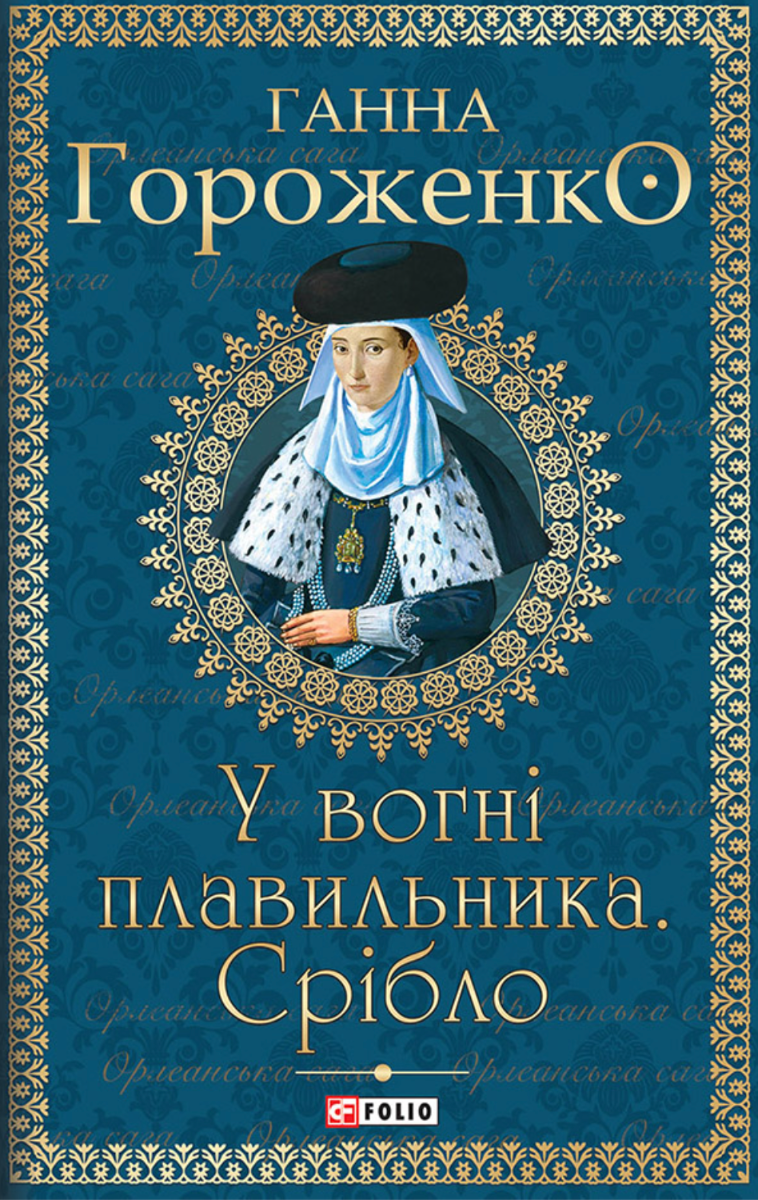 У вогні плавильника. Срібло. Книга 1 (Електронна книга)