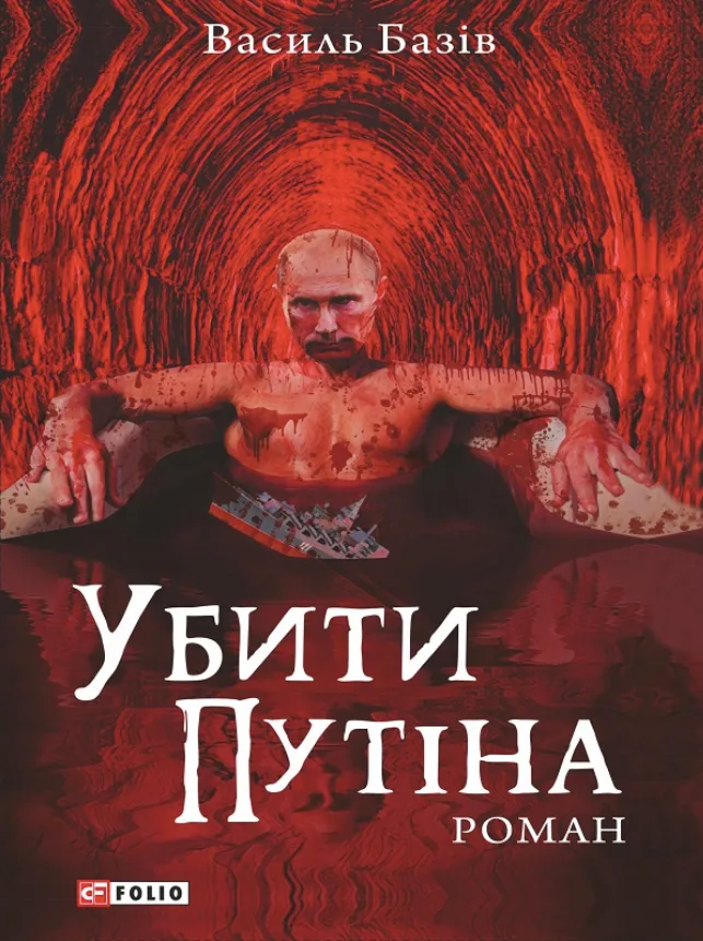 Убити Путіна (Електронна книга)