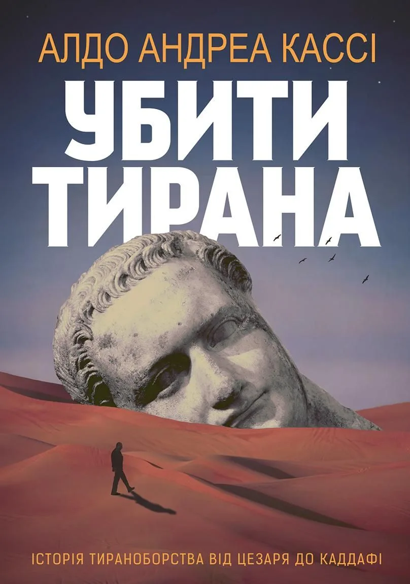 Убити тирана. Історія тираноборства