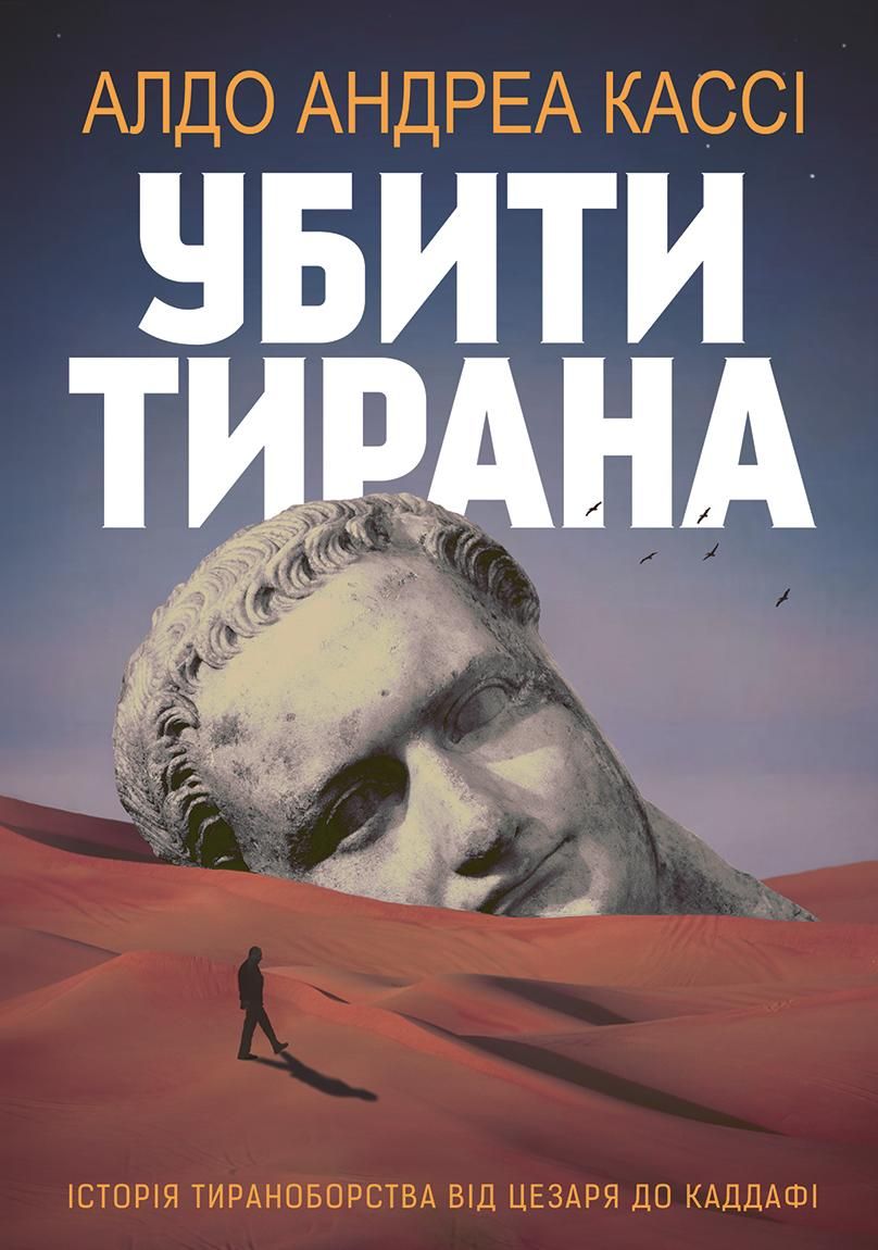 Убити тирана. Історія тираноборства (Електронна книга)