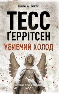 Убивчий холод (Електронна книга)