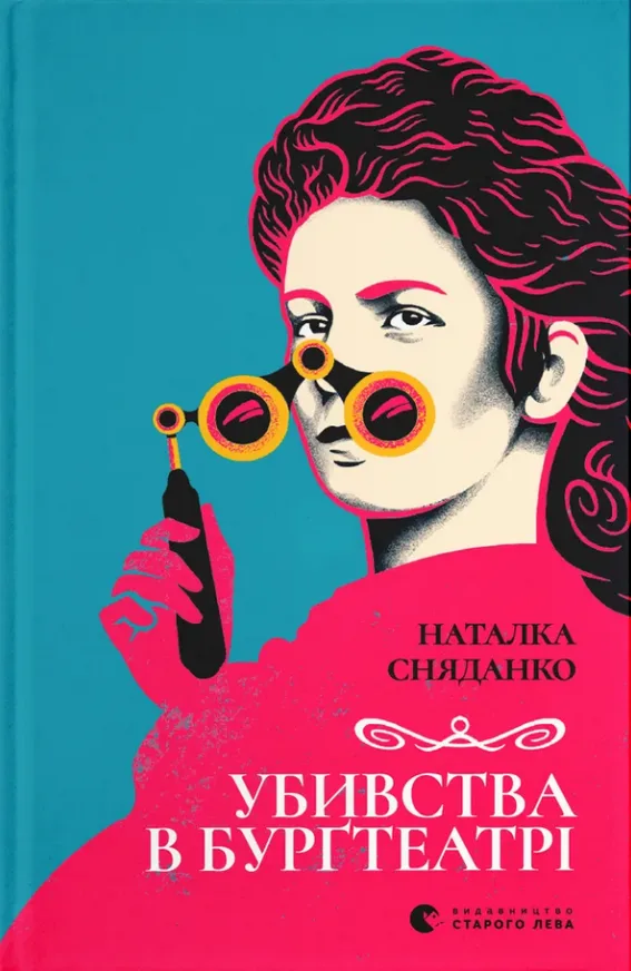 Убивства в Бурґтеатрі (Електронна книга)