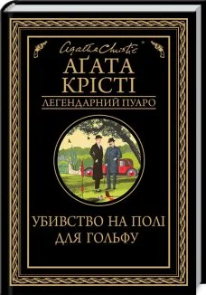 Убивство на полі для гольфу (Електронна книга)