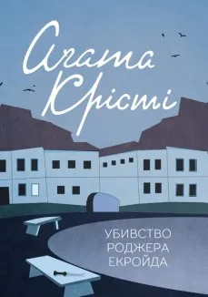 Убивство Роджера Екройда (Електронна книга)