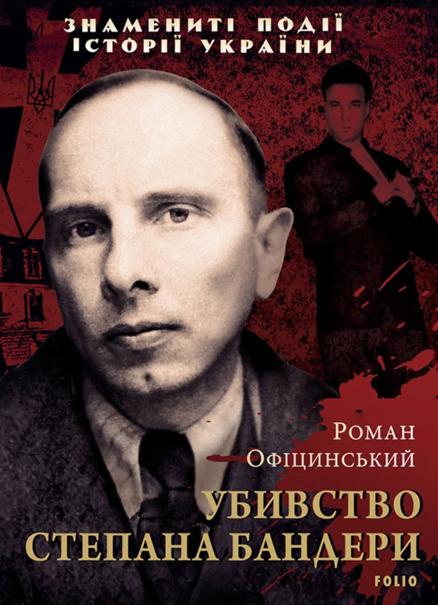 Убивство Степана Бандери (Електронна книга)