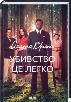 Убивство - це легко + суперобкладинка