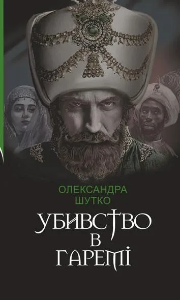Убивство в гаремі (Електронна книга)