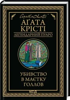 Убивство в маєтку Голлов (Електронна книга)