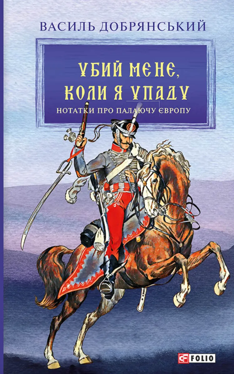 Убий мене, коли я упаду (Електронна книга)