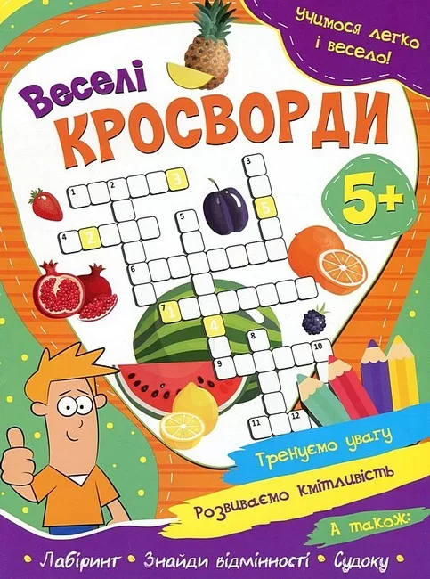 Учимося легко і весело! Веселі кросворди