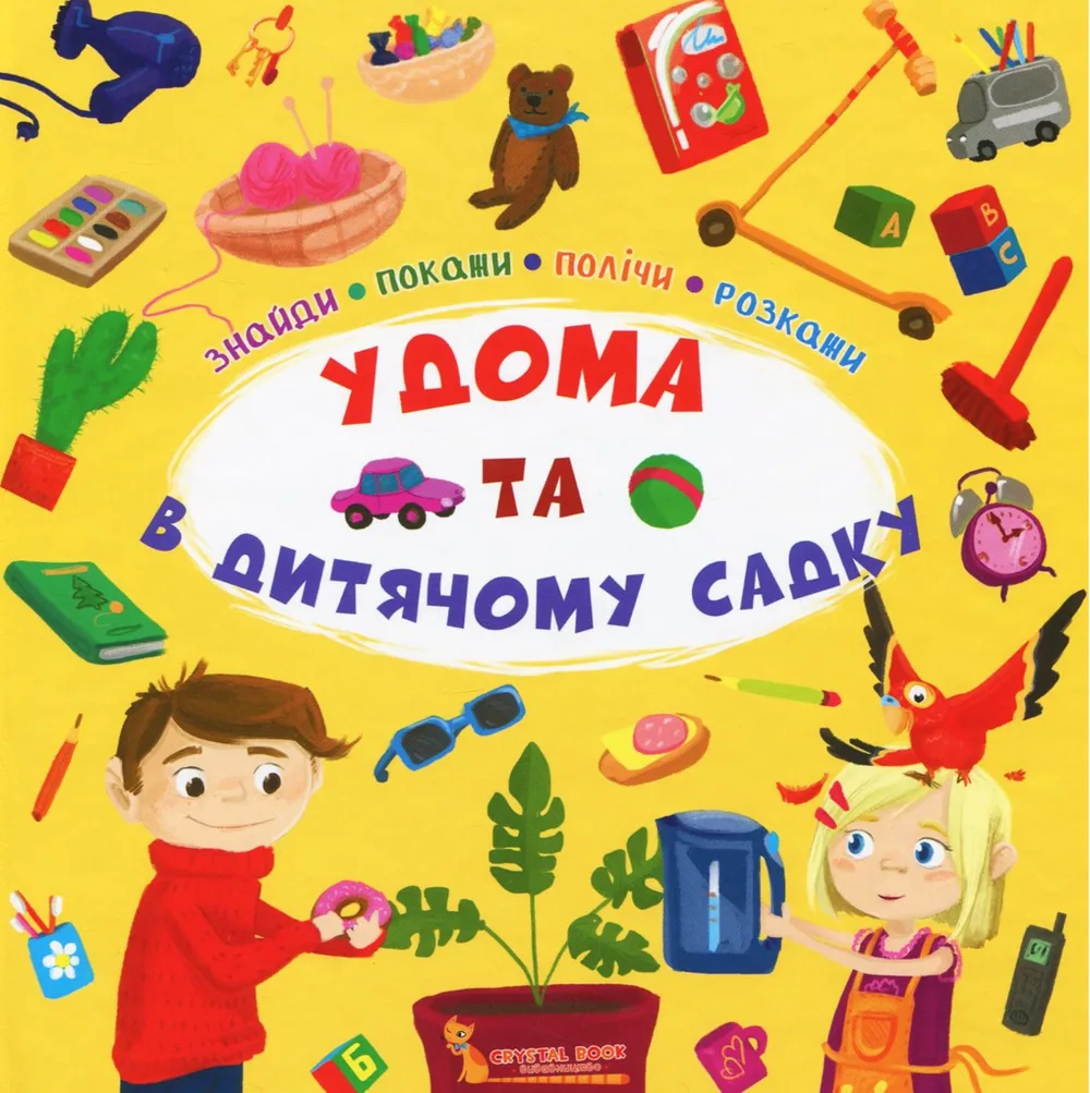 Удома та в дитячому садку