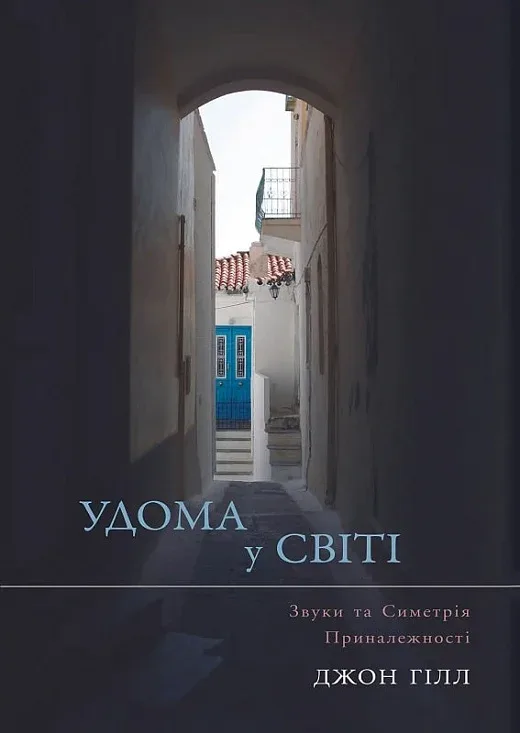 Удома у світі