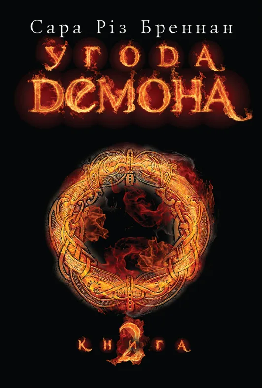 Угода демона. Книга 2 (Електронна книга)
