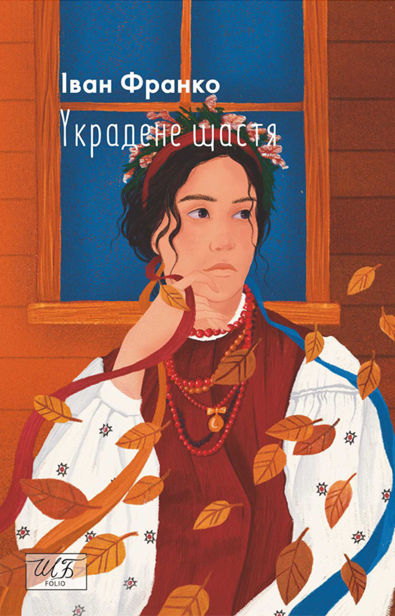 Украдене щастя (Електронна книга)