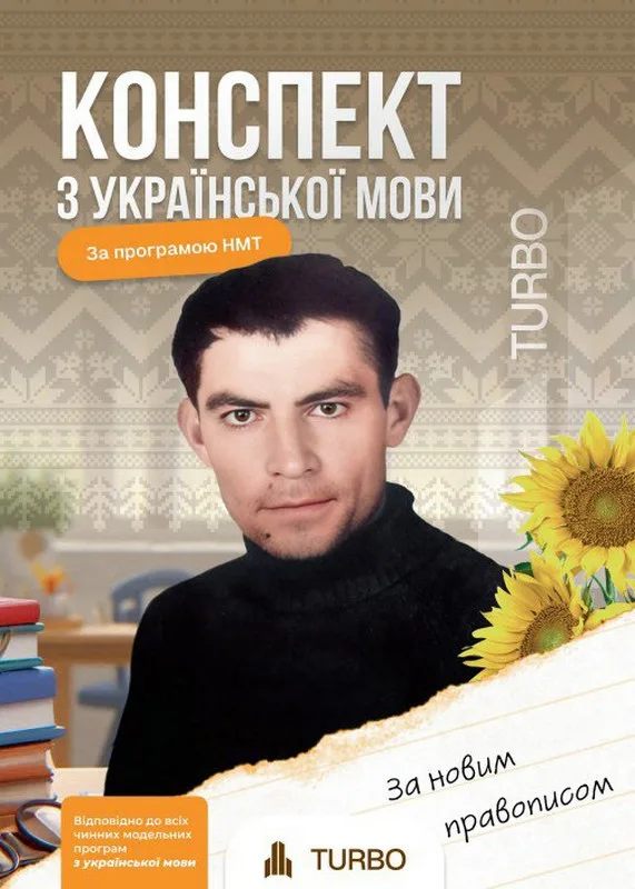 Українська мова. Підготовка до ЗНО