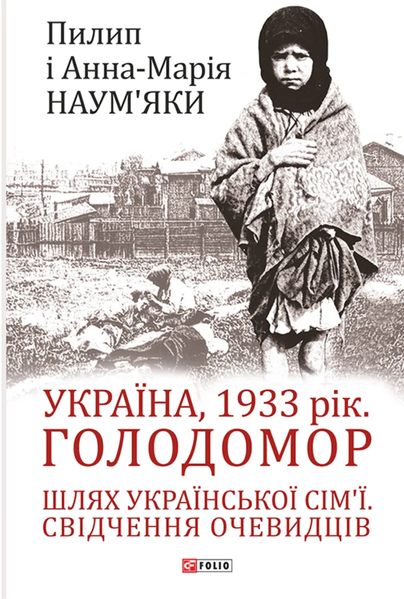 Україна, 1933 рік. Голодомор. Шлях української сім’ї. Свідчення очевидців (Електронна книга)