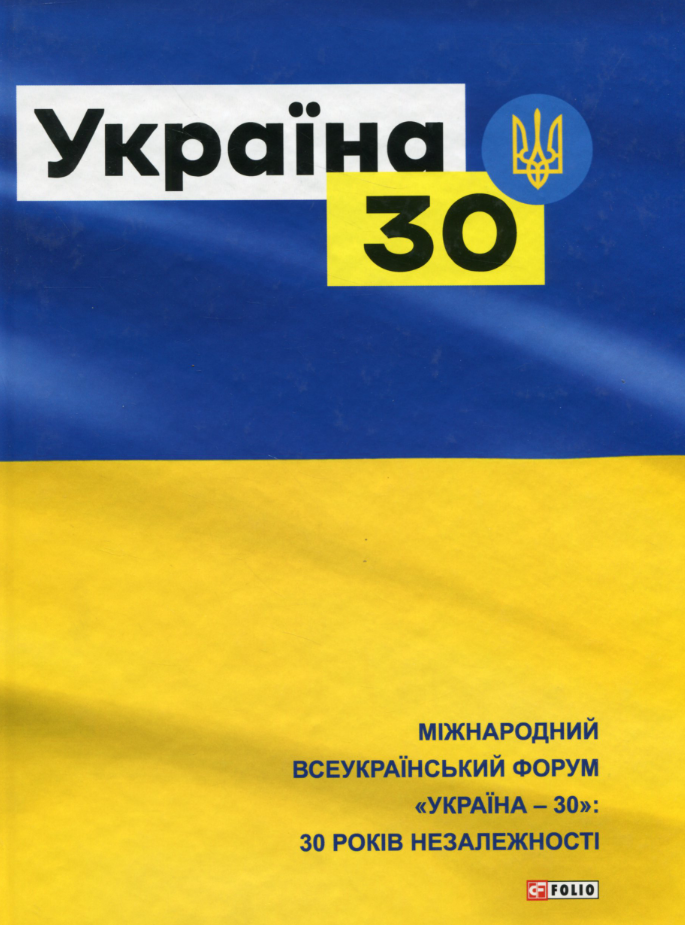 Україна 30