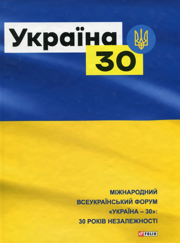 Україна 30 (Електронна книга)