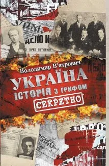 Україна. Історія з грифом «Секретно» (Електронна книга)